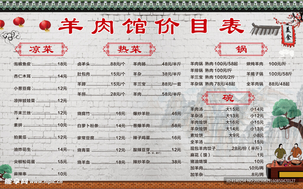 羊肉馆价目表展示