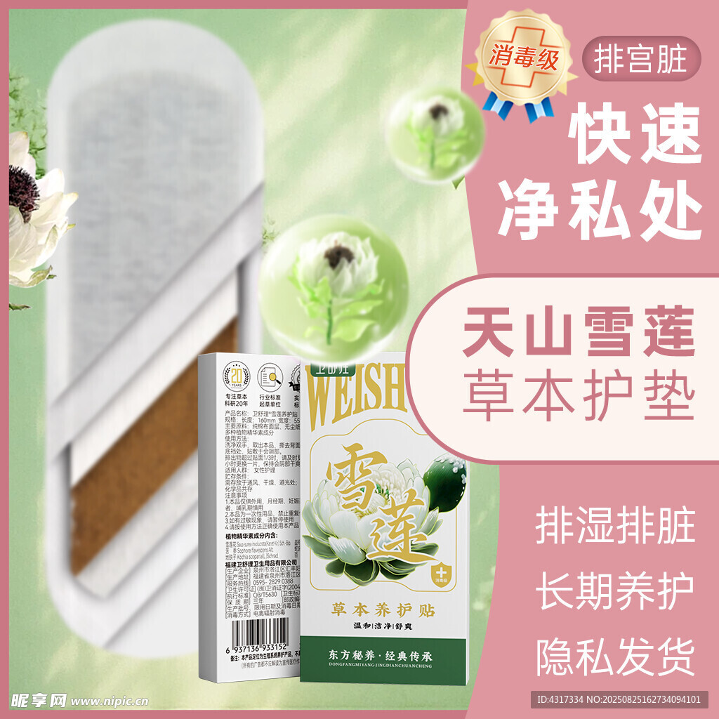 天山雪莲草本护垫净私处产品