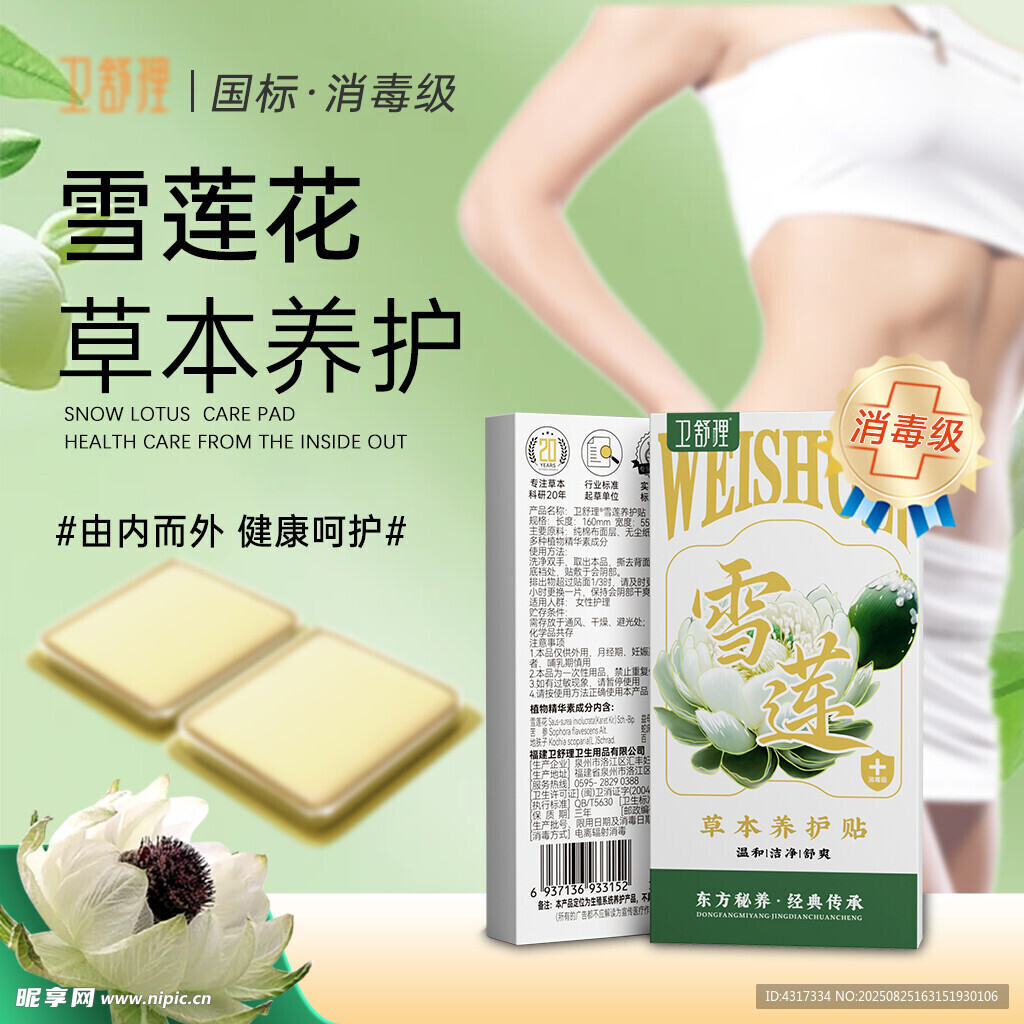 雪莲花草本养护女性用品