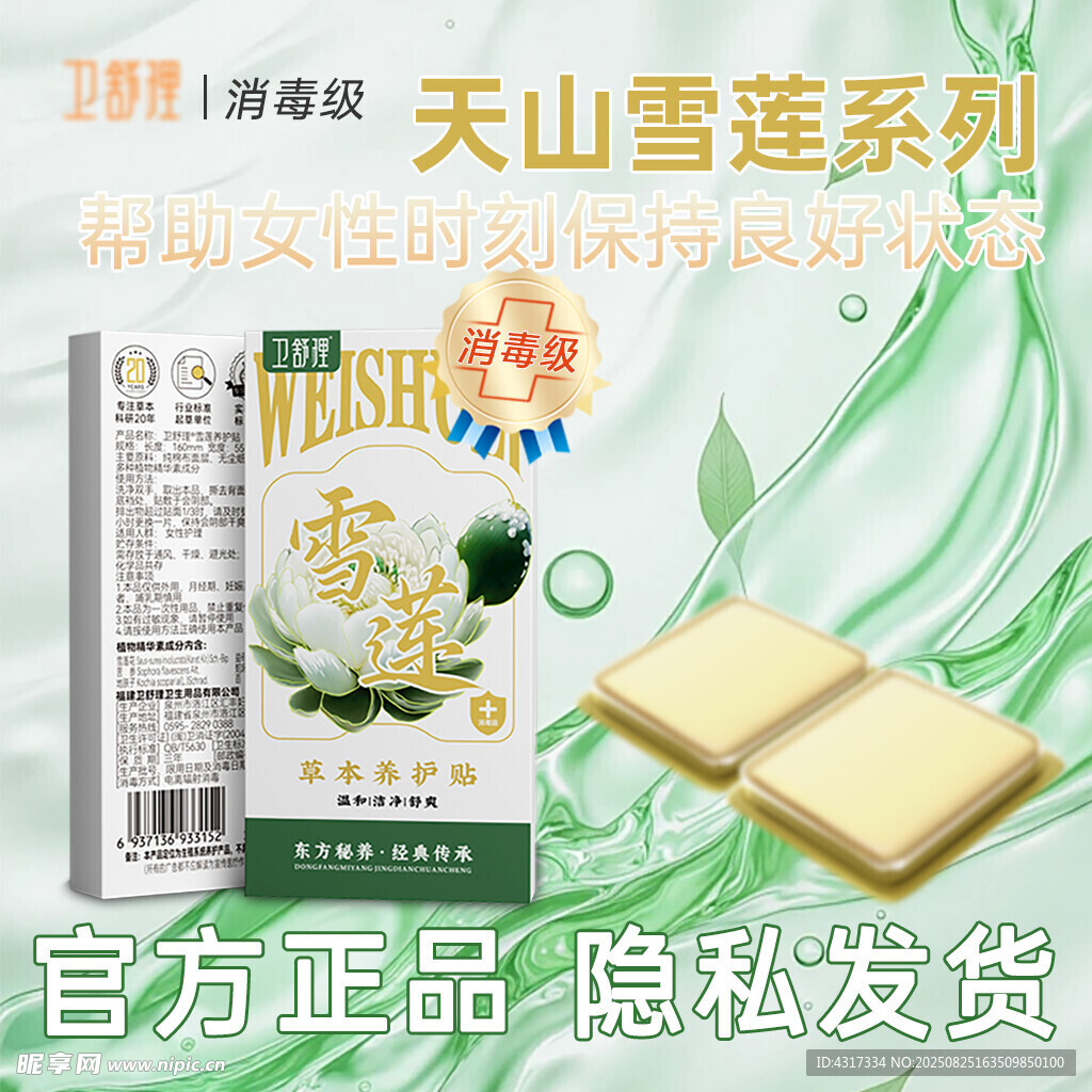天山雪莲系列卫生用品展示