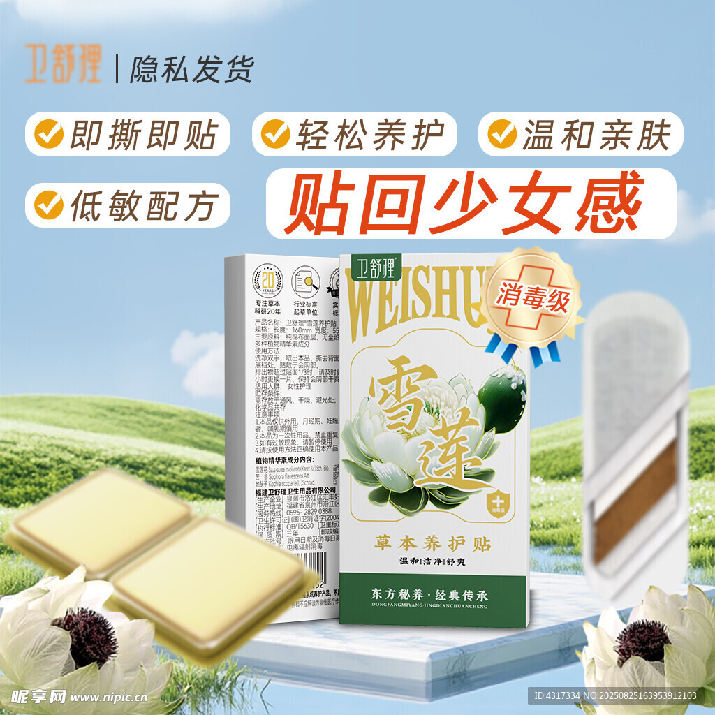 雪莲草本养护贴产品展示