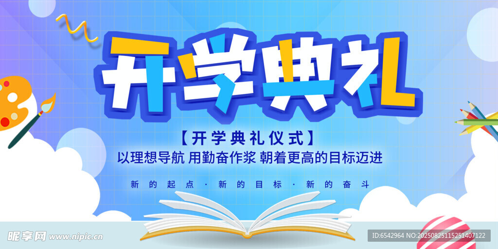 开学典礼迎新生展板背景  