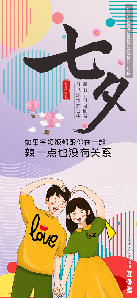 七夕情侣甜蜜欢乐时刻