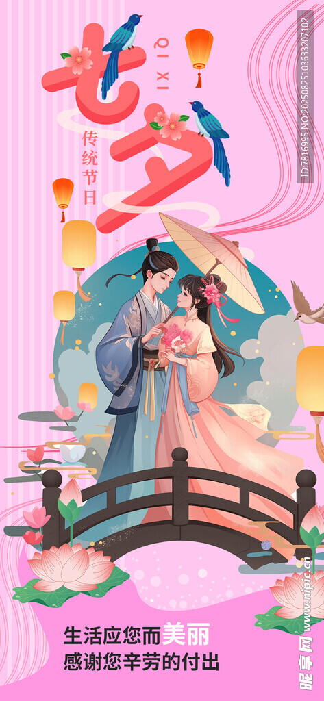 七夕鹊桥情侣浪漫相会