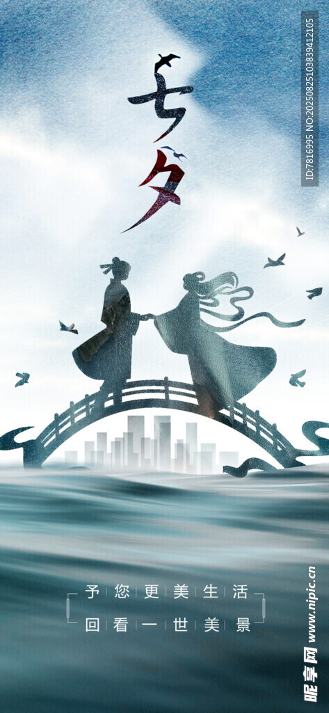七夕鹊桥相会浪漫场景