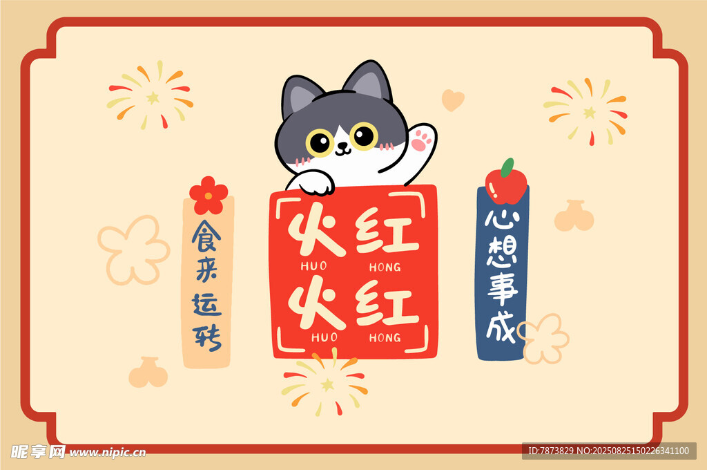 可爱猫咪送火红祝福