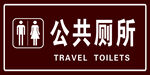 公共厕所标识牌