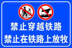 铁路安全警示标志