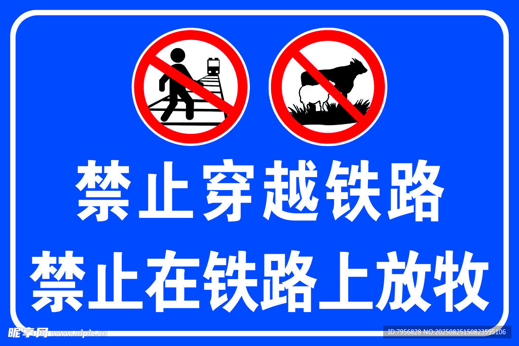 铁路安全警示标志