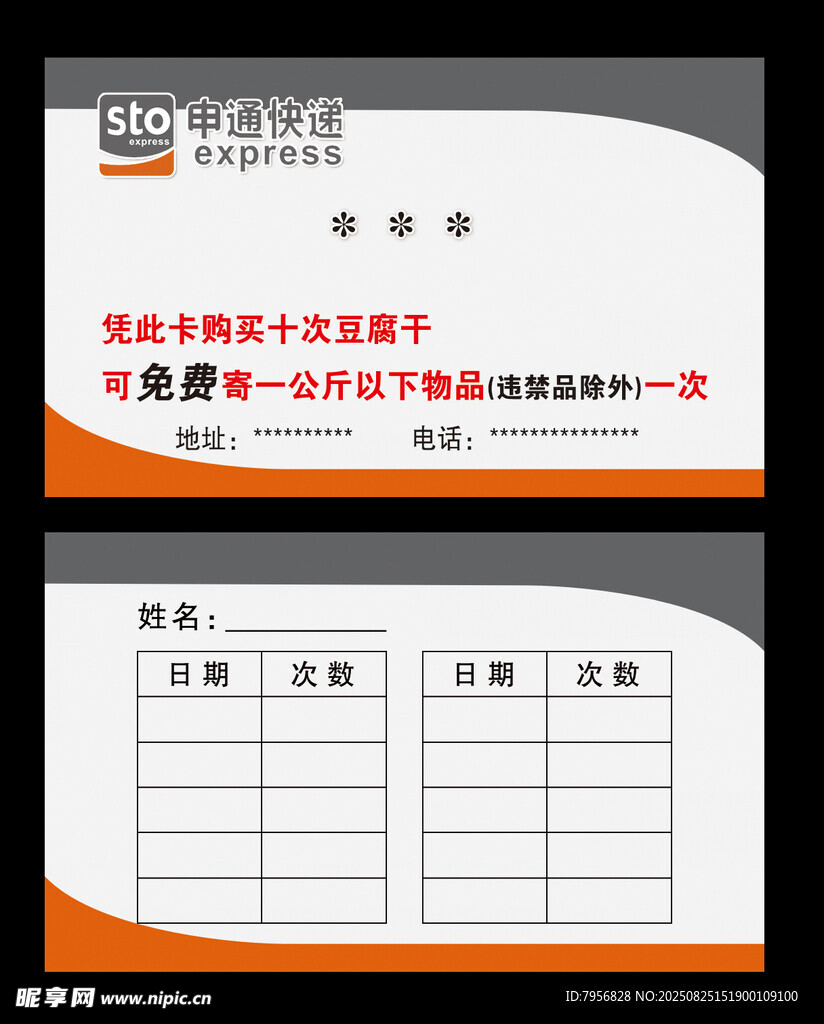 申通快递名片  次数 累积卡