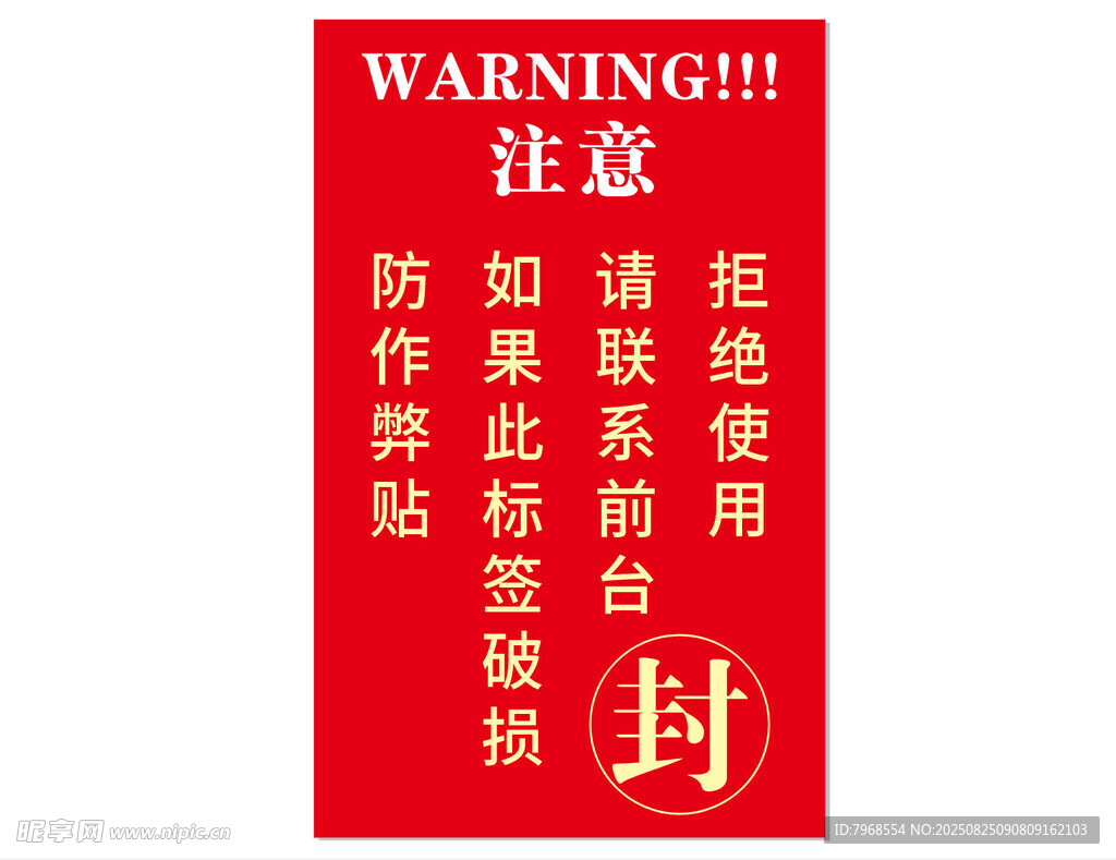 封条 贴条