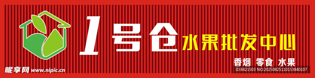 1号仓水果批发中心招牌