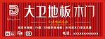 大卫地板木门招牌