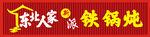 东北人家铁锅炖招牌
