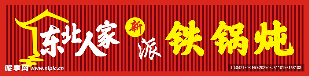 东北人家铁锅炖招牌