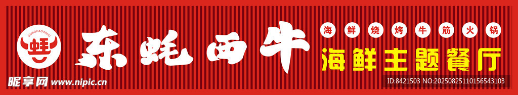 东蚝西牛海鲜主题餐厅招牌