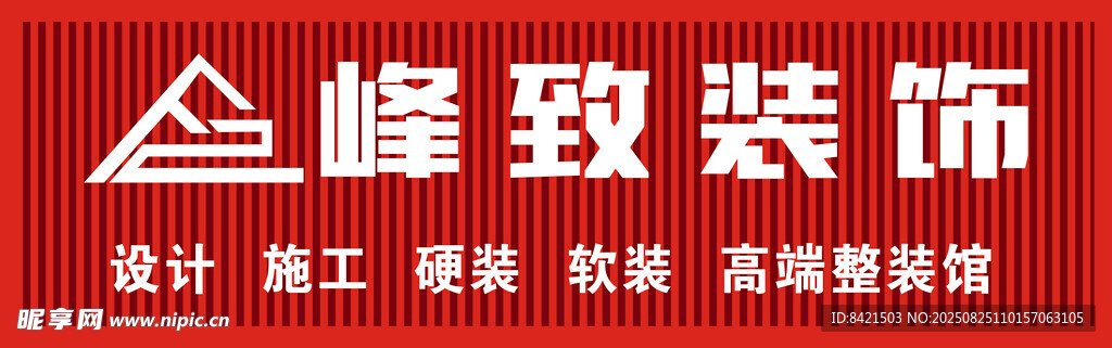 峰致装饰招牌