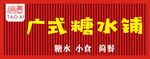 广式糖水铺招牌