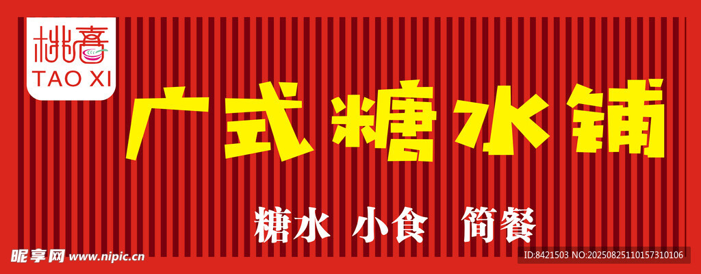 广式糖水铺招牌