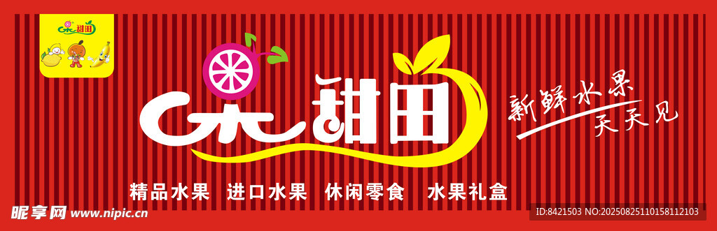 果甜田水果店招牌