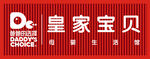 皇家宝贝招牌