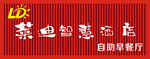 莱迪智慧酒店自助早餐厅招牌