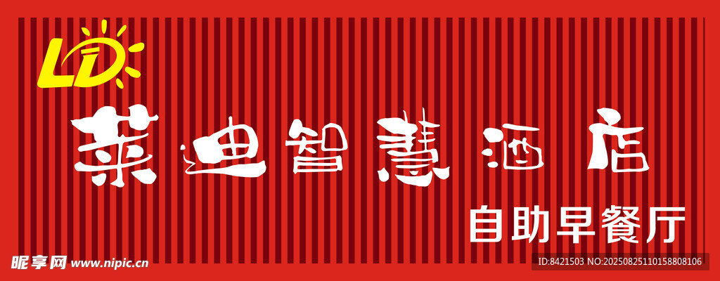莱迪智慧酒店自助早餐厅招牌