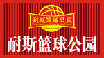 耐斯篮球公园招牌