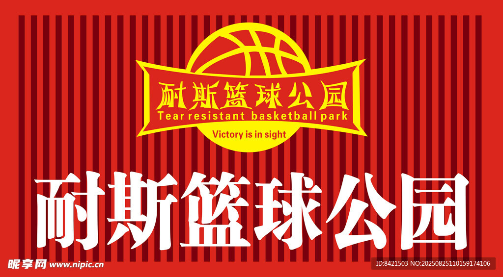 耐斯篮球公园招牌