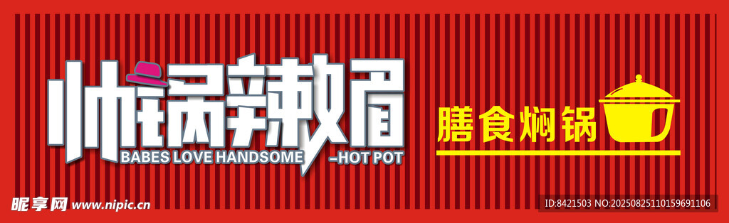 帅锅辣媚膳食焖锅招牌