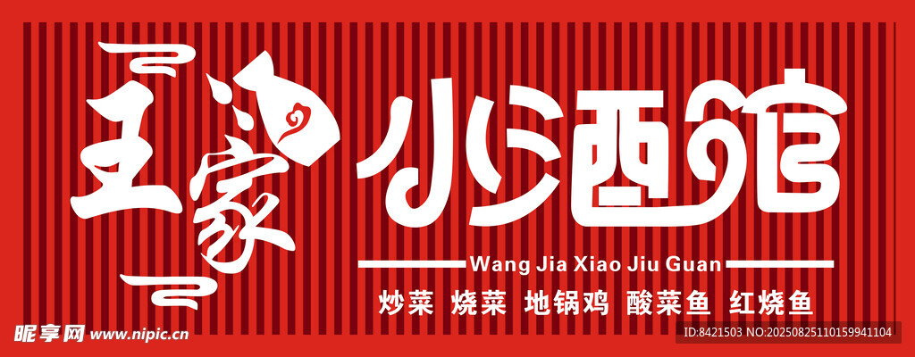 王家小酒馆招牌