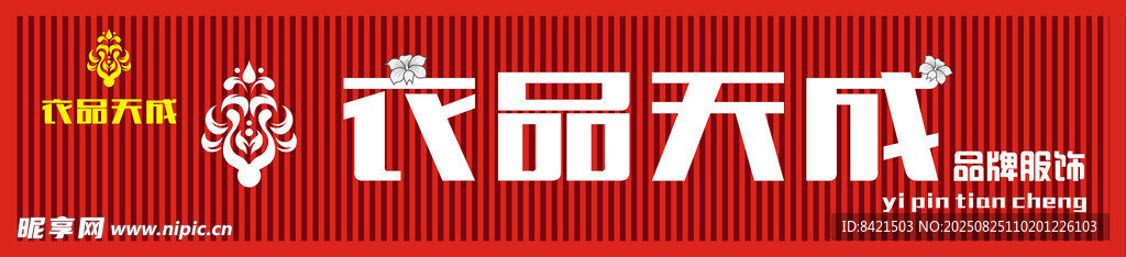 衣品天成品牌服饰招牌