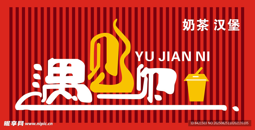 遇见你奶茶汉堡店招牌