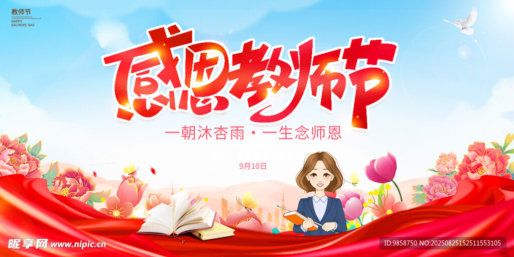 感恩教师节宣传插画