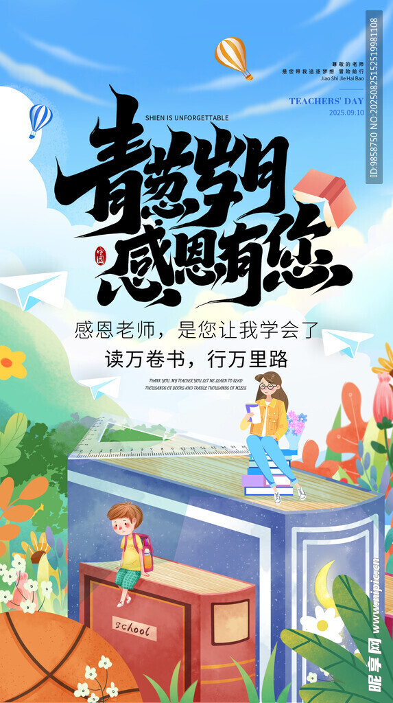 青春岁月 感恩师恩