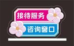 接待咨询服务桌牌