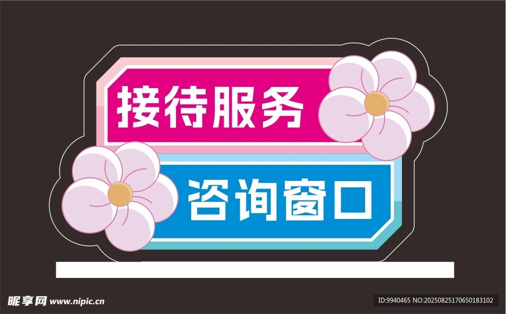接待咨询服务桌牌