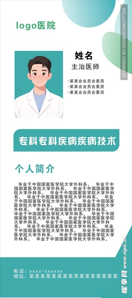 医生个人信息展示卡片展架