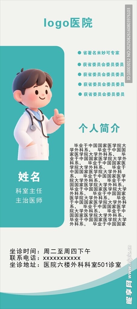 医生职业个人简介展架
