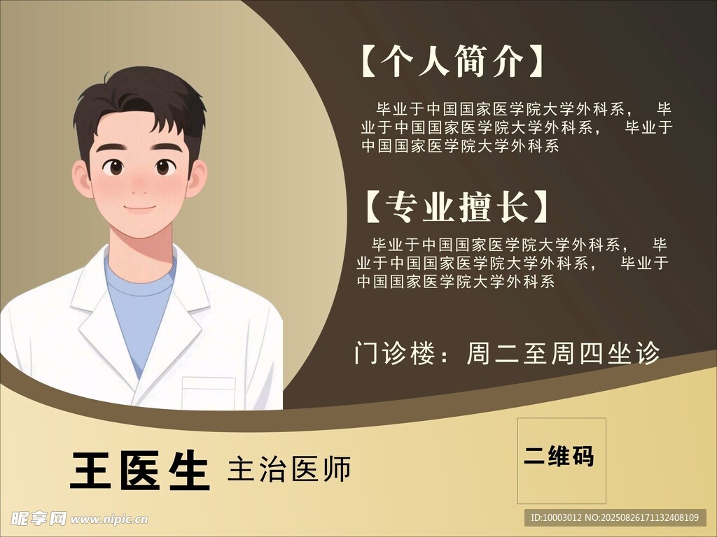 医生王医生个人简介卡片海报展架