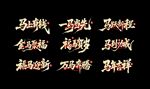 马年艺术字马年素材
