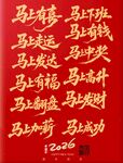 马年艺术字马年素材