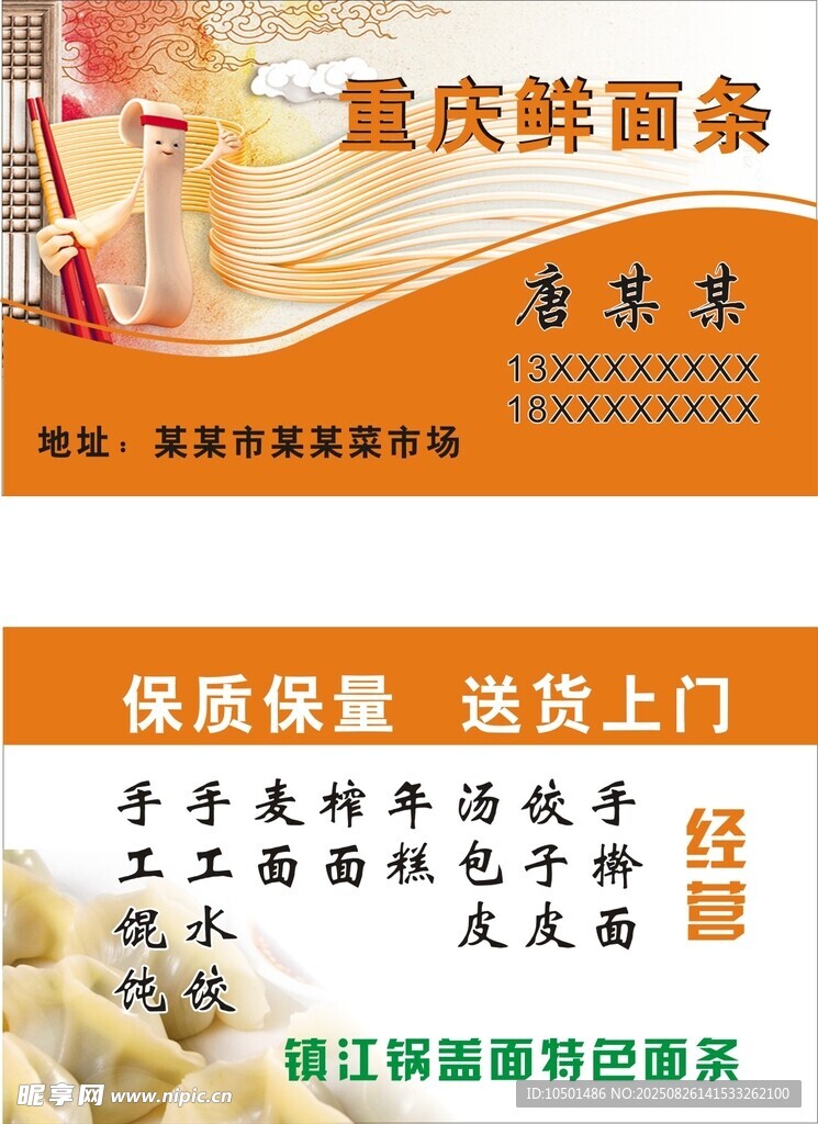 重庆鲜面条售卖宣传海报