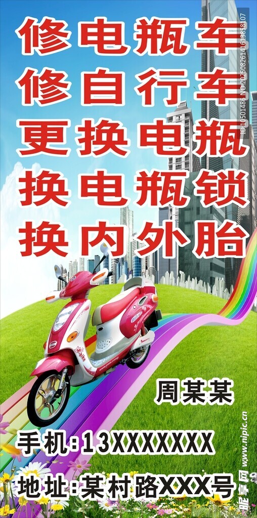 电动车维修服务宣传图