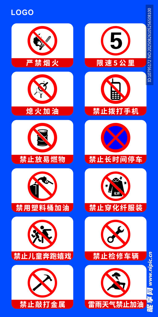 加油站安全标识