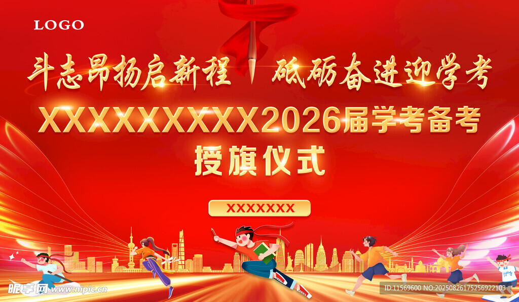 学考备考授旗仪式
