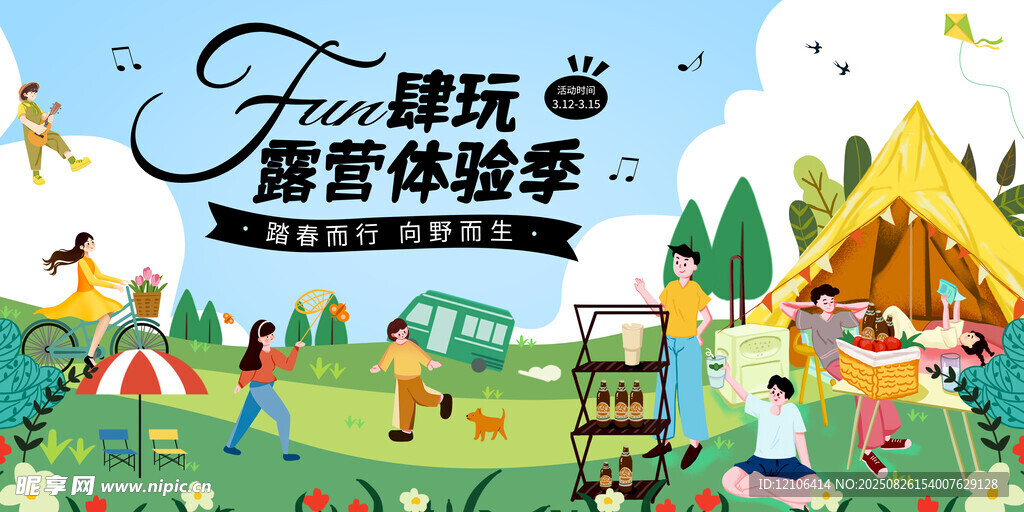 假期露营海报