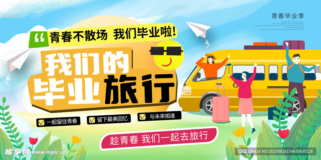 毕业旅行