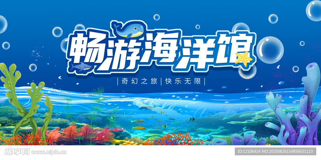 海洋馆海报