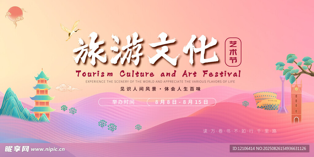 文化旅游推介会宣传海报